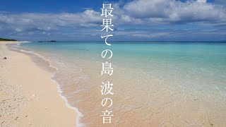 【最果ての島の青い海】波の音を聴くだけでリラックス効果＆癒される波動のパワースポット自然音【ニシ浜 波照間ブルー 勉強 安眠 作業 瞑想用】Wave Sounds Hateruma Japan [upl. by Harad]