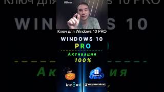 👑 Лицензионный ключ активации Windows 10 PRO  Дешево  100 [upl. by Assirehc]