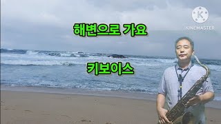 해변으로 가요키보이스테너 [upl. by Kery385]