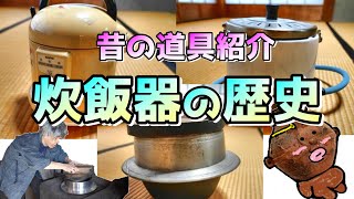 【昔の道具紹介】見て学べる！炊飯器の歴史 [upl. by Ailiec]