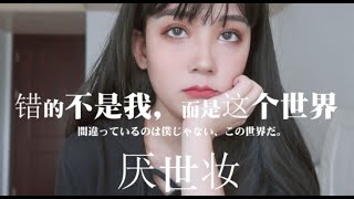 小松菜奈厌世妆软妹也可以驾驭的高冷丧 [upl. by Toogood971]