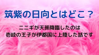 瓊瓊杵尊の天孫降臨は筑紫の日向が舞台だった～それは宮崎か？福岡か？ [upl. by Berga507]