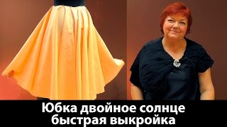 Юбка двойное солнце и выкройка тройного солнца Юбка для фламенко юбкасолнце юбкафламенко [upl. by Seadon]