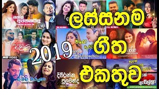 Sinhala Song 2019  Best Dj Nonstop All New Hits Song 2019 [upl. by Aekal105]