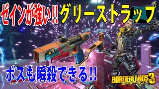 Borderlands3【ボーダーランズ3】ゼインが強い‼【グリーストラップ】ボスも瞬殺できる‼part399 [upl. by Pylle]