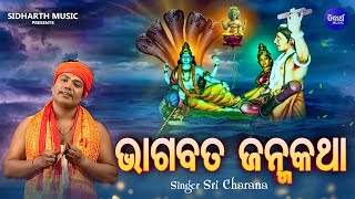 BHAGABATA JANMA KATHA Full Video  ଭାଗବତ ଜନ୍ମ କଥା  Sri Charana  ଭାଗବତ ଜନ୍ମର ରହସ୍ୟ Sidharth Music [upl. by Anoed]