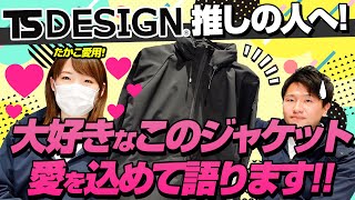 【TS DESIGNファン必見】オールウェザージャケット愛用中のたかこが素晴らしさを語ります [upl. by Eidde]