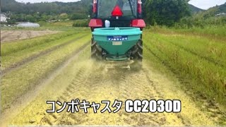 タカキタ／コンポキャスタ CC2030D・CC3530D 有機・化成肥料散布に！ [upl. by Eilyw]