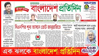 এক ঝলকে বাংলাদেশ প্রতিদিন BP Digital  Bangladesh Pratidin [upl. by Tamis]