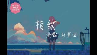 指纹杜宣达（完整版）【旋转几轮 变成我们深刻的指纹】歌词 [upl. by Adnael578]