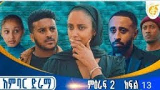 አምባር ተከታታይ ድራማ ምዕራፍ 2 ክፍል 13  Ambar Drama Season 2 Ep 13  New Ethiopian Movie 2025 [upl. by Gibson]