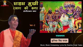 Shahmukhi Ravn  दशमुखी रावण की महिमा Vol 2  संगीतमय रामायण कथा  द्वारिका सिंह यादव  Mp3 Jukebox [upl. by Rosita785]