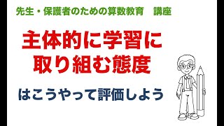 主体的に学習に取り組む態度の評価 〜先生・保護者のための算数教育講座〜 [upl. by Dorree]