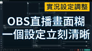 【分享】解決 OBS 直播錄影畫面模糊，一個設定立刻變「高清」 [upl. by Phylys]