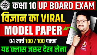 विज्ञान का Model Paper 04 मार्च🔥सभी महत्वपूर्ण प्रश्न एक साथ ✅ Class 10 Science Important Questions [upl. by Thomey]