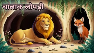 The Clever Fox  Hindi Kahani  Story in hindi  Cartoon  Hindi story  Kahaniya [upl. by Sparke874]