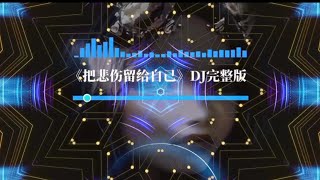 把悲伤留给自己dj remix 完整版 [upl. by Chauncey]