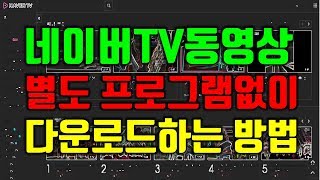 네이버TV 동영상 다운로드 방법 [upl. by Goodman]