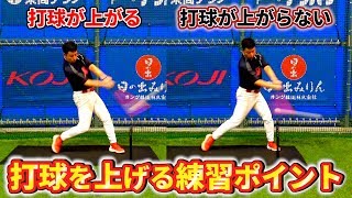 弾道を上げて打球角度をつける方法！長打を量産できるバッティングフォームとは？ [upl. by Htelimay]