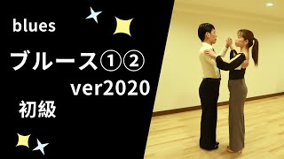 社交ダンス ブルース①②ver2020 初級ステップ （Blues for Beginner） [upl. by Etienne]