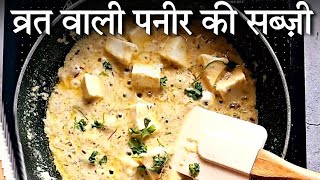 व्रत वाली पनीर की सब्ज़ी  Navratri Paneer Recipes  Vrat Paneer Recipe  Vrat wali Paneer ki Sabji [upl. by Dorehs839]