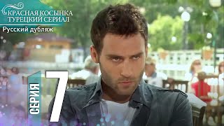 Красная Косынка Турецкий Сериал 7 Серия Длинная версия [upl. by Hpseoj]