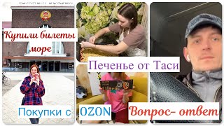 Купили билеты на море 🚂 Вопрос ответ 💁🏻‍♂️ Покупки с OZON  Готовим Венское печенье 🍪 [upl. by Solon383]