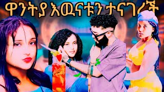 ብዙዎችን ያነጋገረው ግንኙነት ዋንቲያ ምላሽ ሰጠች😭😭😭 Wantiya SolomonSeifu ON EBS [upl. by Osei]