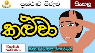 කළුවා මාරපන ගියා වගේ  kaluwa marapana giya wage  පිරුළු කතා  sinhala cartoon  Moral Stories [upl. by Cori]