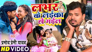 VIDEO  Pramod Premi Yadav  लभर के लईका हो गईल  Lover Ke Laika Ho Gail  Bhojpuri Songs 2021 [upl. by Kieran]