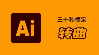 Ai教程｜大量文字转曲怎么做？怎么快速选中所有文字转曲？怎么检查文字是否被转曲？illustrator教程 [upl. by Arakat]