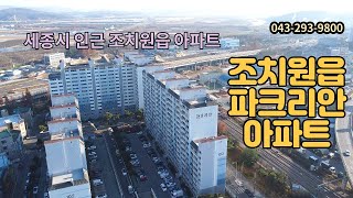 세종시 조치원읍 아파트매매 2억7천만원 절충가능합니다 [upl. by Chas]