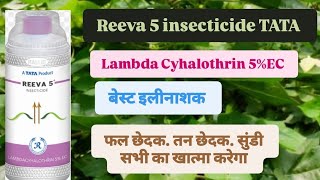 Reeva 5 insecticide TATA lambda Cyhalothrin 5� [upl. by Lenzi]