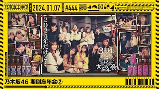 【公式】「乃木坂工事中」 444「乃木坂46 期別忘年会②」20240107 OA [upl. by Dianuj368]