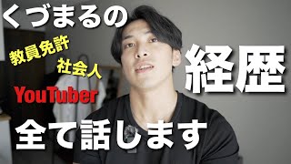 【筋トレYouTuber】くづまるの全てを話します｜人生・進路に迷っている方へ [upl. by Nnyleve]