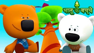 Bhaaloo ke bachche  Collection 1525 💗 Cartoons in Hindi बच्चों के लिए कार्टून ⭐ Moolt Hindi [upl. by Aldwin28]