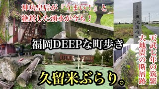 福岡DEEPな町歩き 久留米市ぶらり。＃神功皇后＃国府＃久留米大学駅＃断層＃廃アパート＃石橋文化センター＃ブリヂストン＃神社＃湧水＃fukuoka＃kurume＃japan [upl. by Imelda640]