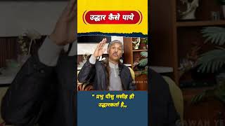 उद्धार कैसे पाये jesusshorts salvation gospel [upl. by Dolley]