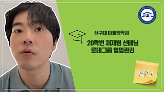 졸업생 인터뷰 EP1 20학번 채재병 롯데그룹 영업관리 [upl. by Boothman]