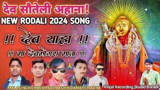 देव सौतेली अहाना  AADIWASI RODALI SONG 2024 YAHAMOGI  MCJANUDI  YAHAMOGI adiwasisong mc [upl. by Cornwall]