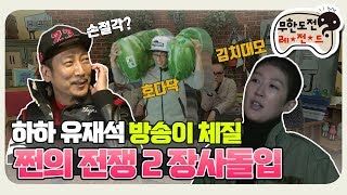 11月의 무도 이 정도면 강매 아닌가욬ㅋㅋ 유느님 방송만 해주세요🙏 quot쩐의 전쟁 2 장사시작quot infinite challenge [upl. by Dolley58]