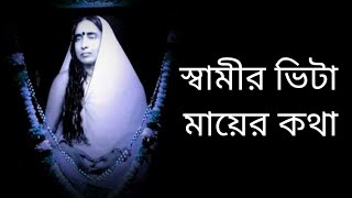 স্বামীর ভিটা।মায়ের কথা।৫। [upl. by Lori]