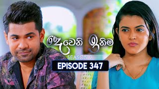 Deweni Inima දෙවෙනි ඉනිම  Season 02  Episode 347  05th February 2025 [upl. by Arimlede837]