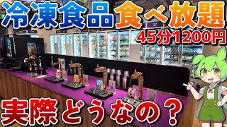 【45分1200円】お得？微妙？元はとれる？日本初！噂の冷凍食品食べ放題「レンチン食堂」を徹底調査！！【ずんだもん】 [upl. by Ellebanna]