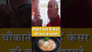 क्या आपने पी है कभी केसर की चाय  Saffron tea  viralshort tarandingshort shortsvideo shorts [upl. by Atiker]