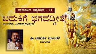 Chakravarty Sulibele on Bhagavath Geeta  Chapter 1 [upl. by Anowahs]