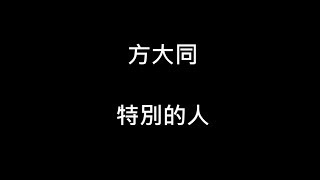 方大同  特別的人【歌詞】 [upl. by Sewole273]