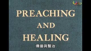 傳道與醫治 Preaching amp Healing [upl. by Legnaros]