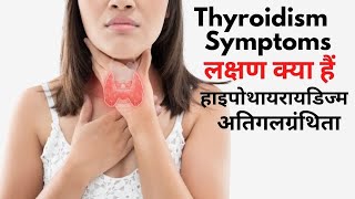 Thyroidism symptoms  low thyroid and high thyroid symptoms [upl. by Ergener]