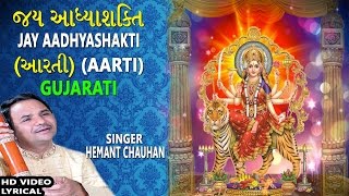 JAY AADHYASHAKTI GUJARATIAmbe Maa Ni Aarti HEMANT CHAUHAN Lyrical Devotional [upl. by Niahs251]